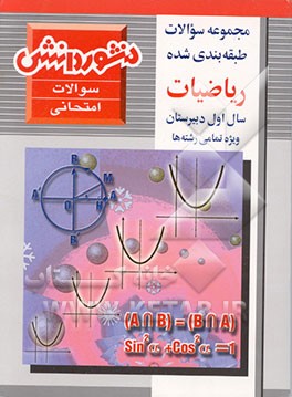 کتاب سوالات امتحان نهایی و طبقه بندی شده ریاضیات سال اول دبیرستان با پاسخ تشریحی (کلیه رشته ها) اثر رحمن امامی