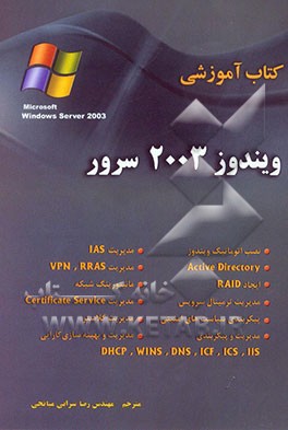 کتاب آموزش ویندوز 2003 سرور اثر دان جونز