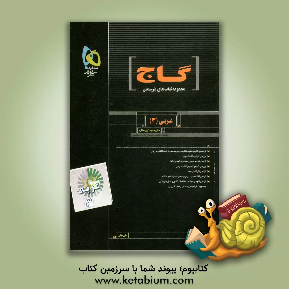 کتاب عربی (3) اثر علی فیلی