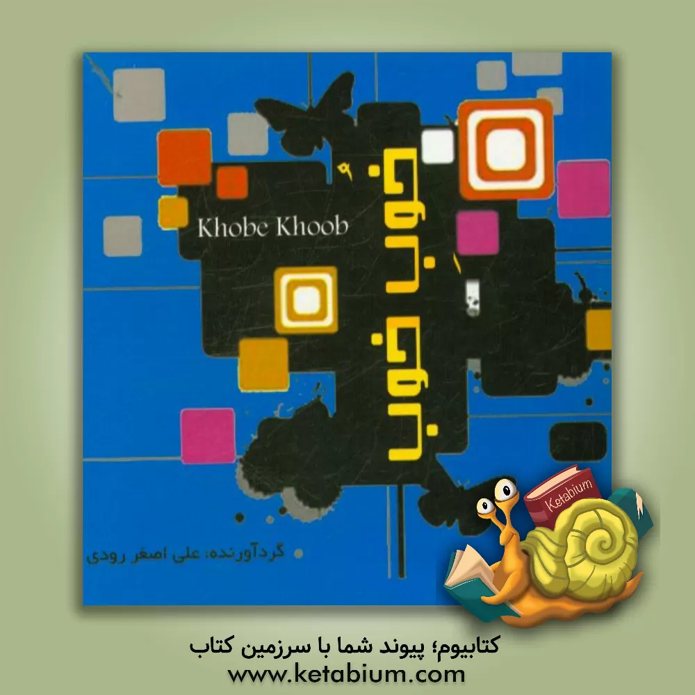 کتاب خوب خوب اثر علی‌اصغر رودی