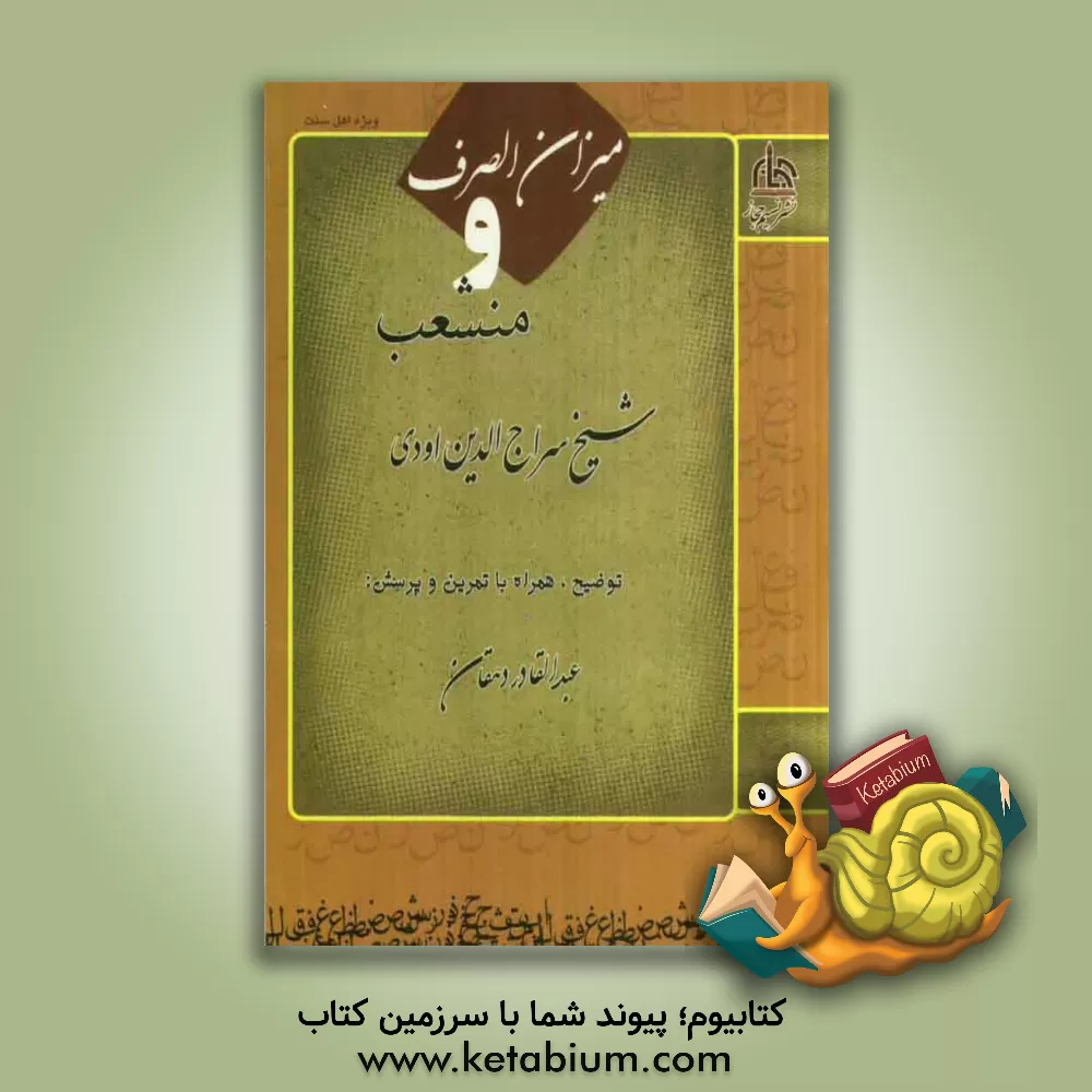 کتاب میزان الصرف و منشعب اثر سراج‌الدین‌عثمان‌اودی