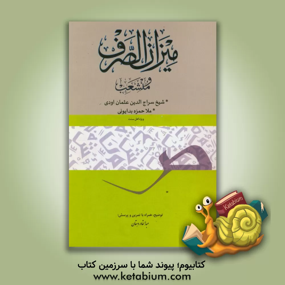 کتاب میزان الصرف و منشعب اثر سراج‌الدین‌عثمان‌اودی