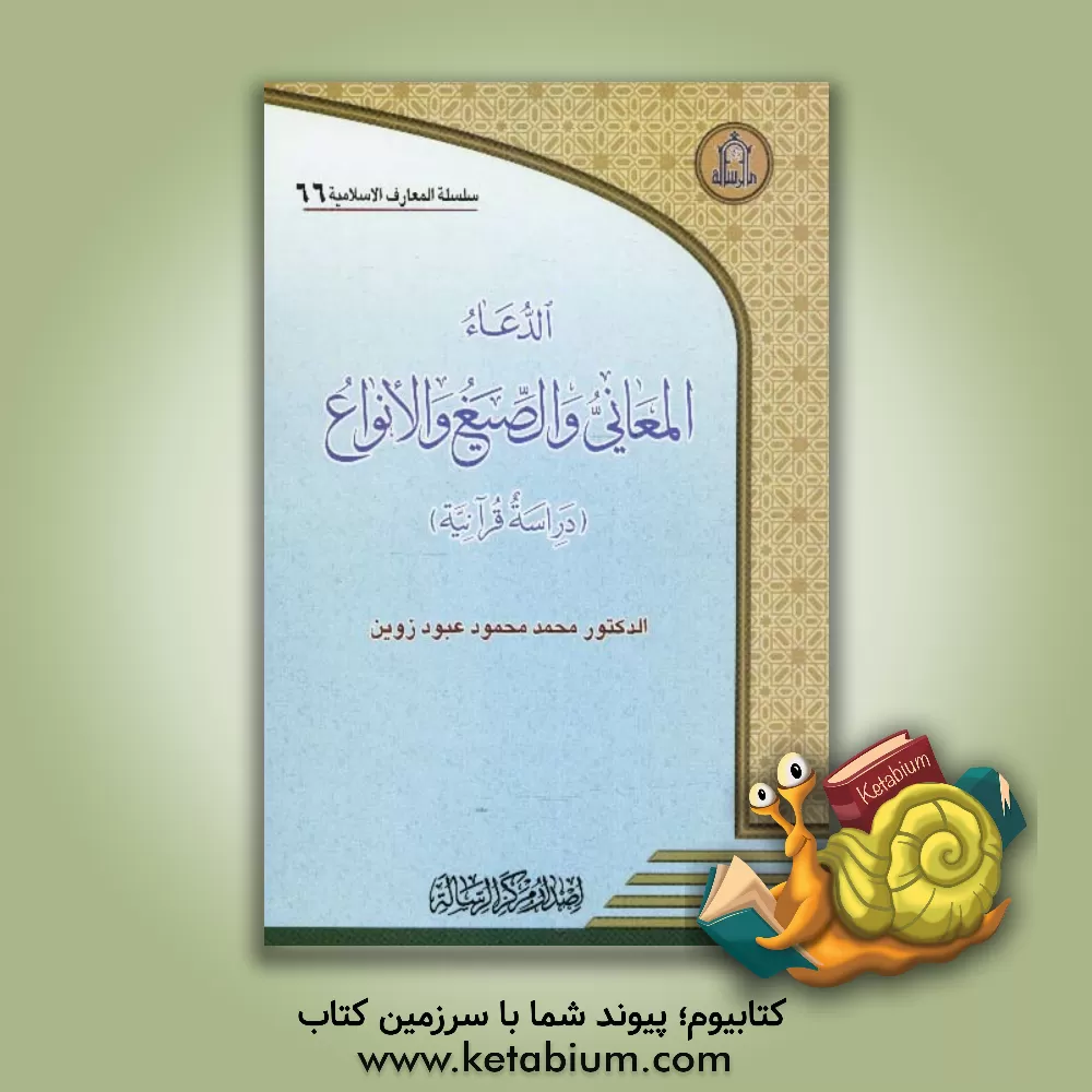 کتاب الدعا المعانی و الصیغ و الانواع (دراسه قرآنیه) اثر محمد محمودعبودزوین