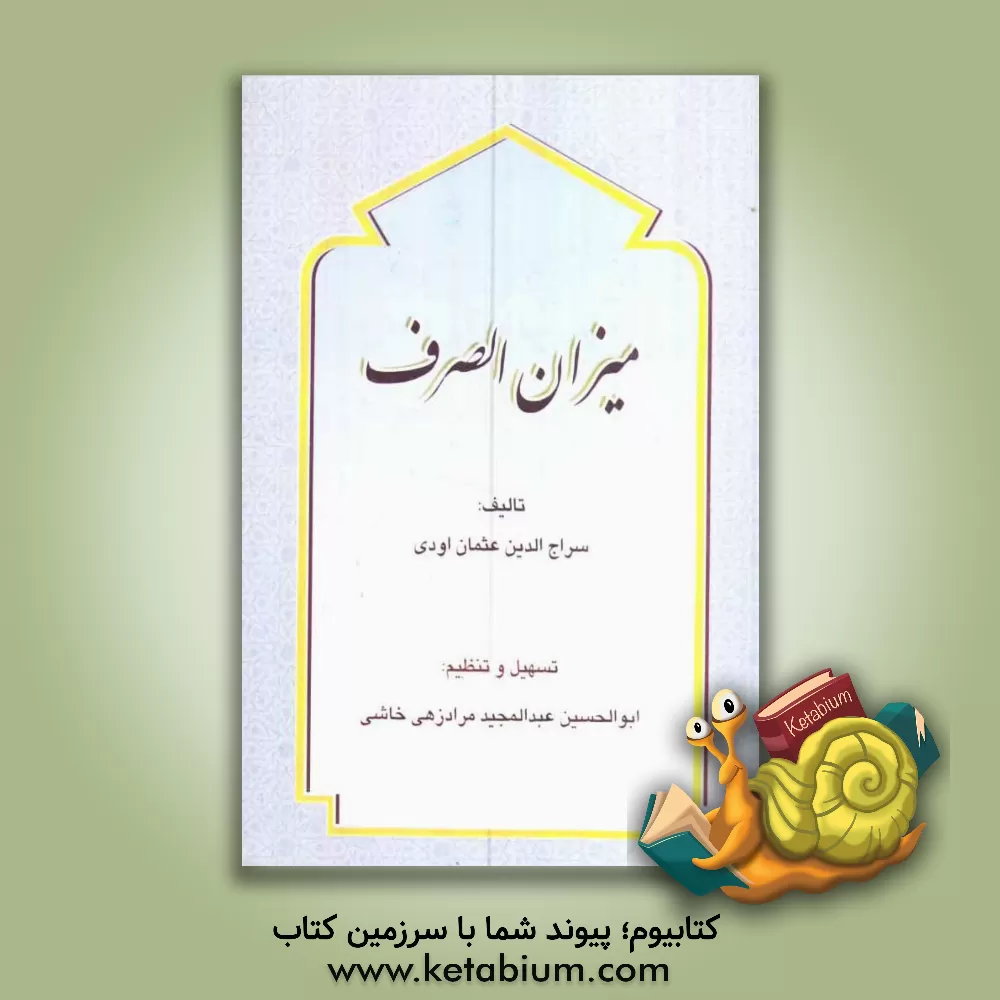 کتاب میزان الصرف اثر سراج‌الدین‌عثمان‌اودی