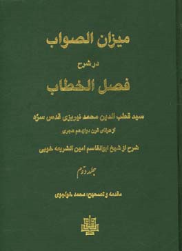 کتاب میزان الصواب در شرح فصل الخطاب: سید قطب الدین محمد نیریزی از عرفان قرن دوازدهم هجری |اثر محمد خواجوی