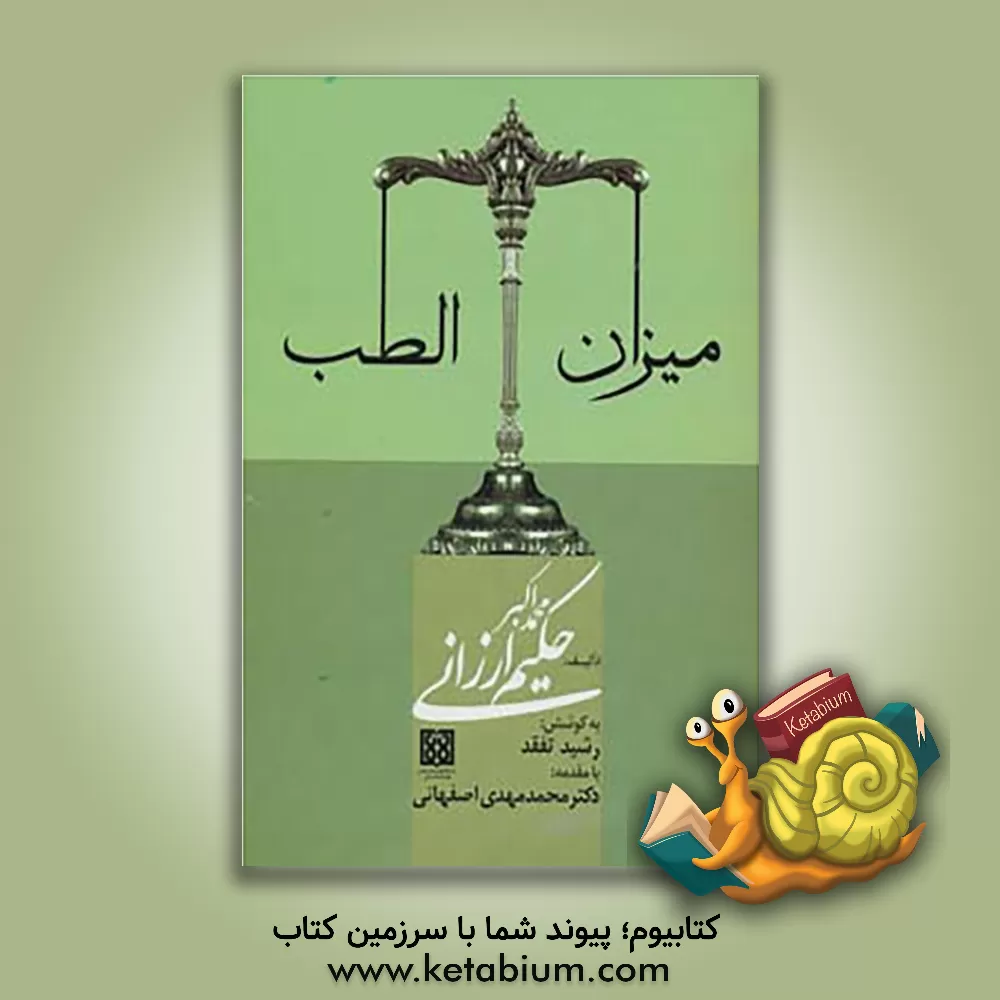 کتاب میزان الطب اثر محمداکبربن‌محمد شاه‌ارزانی