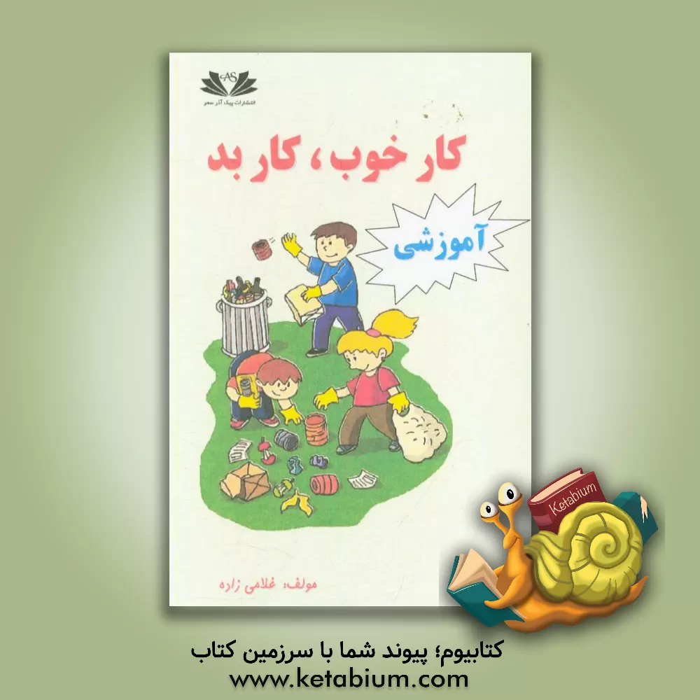 کتاب آموزش کار خوب کار بد اثر رحیم عیوضی