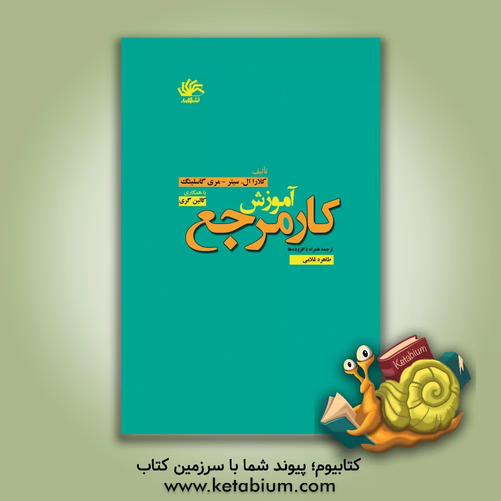 کتاب آموزش کار مرجع اثر کالین گری