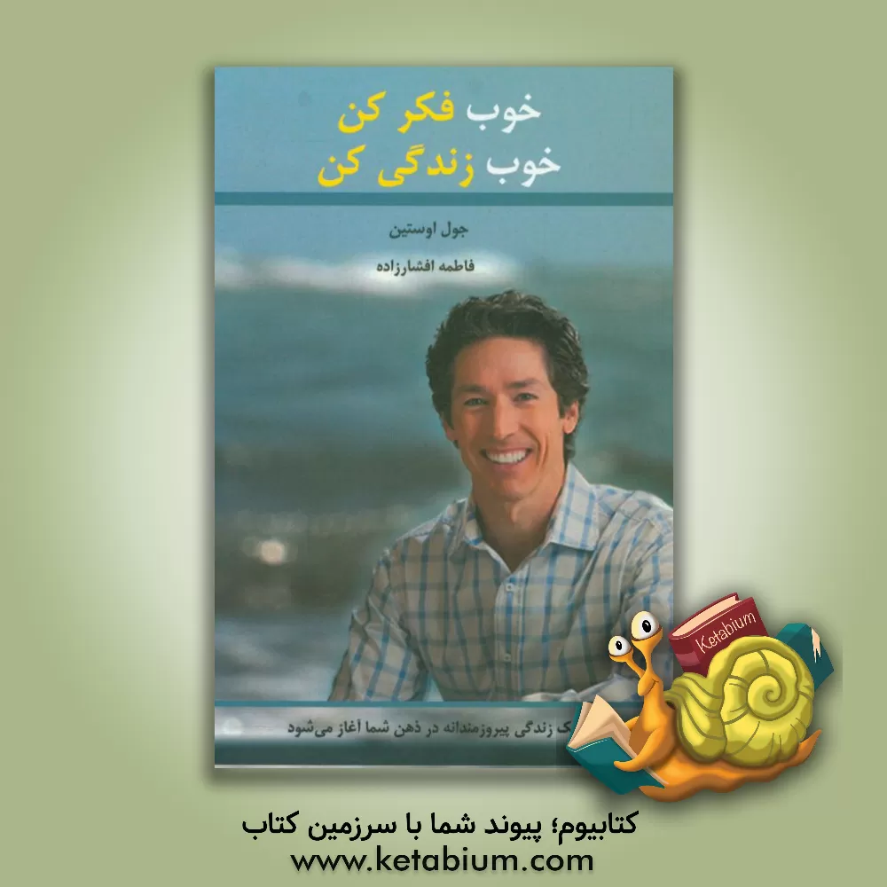 کتاب خوب فکر کن - خوب زندگی کن: یک زندگی پیروزمندانه، در ذهن شما آغاز می شود اثر جوئل آستین