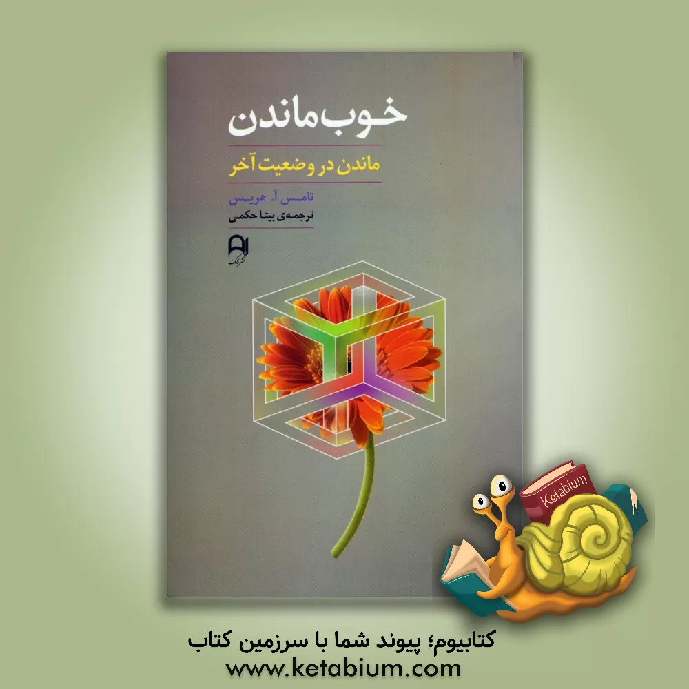 کتاب خوب ماندن اثر تامس‌آنتونی هریس