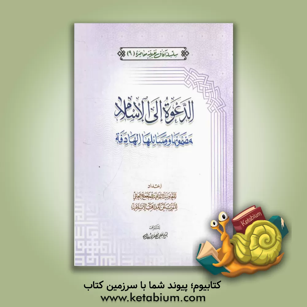 کتاب الدعوه الی الاسلام مضمونها و وسائلها الهادفه اثر علی اشراف