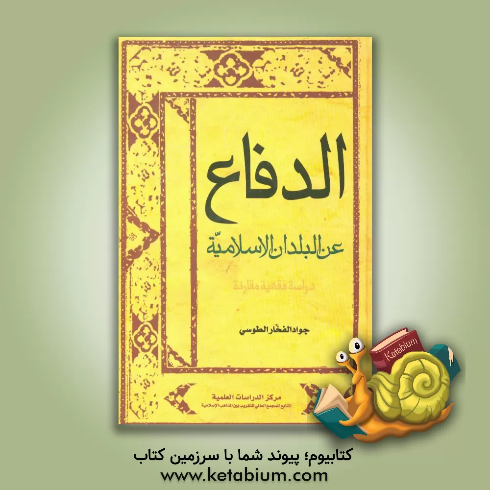 کتاب الدفاع عن البلدان الاسلامیه دراسه فقهیه مقارنه اثر جواد فخارطوسی