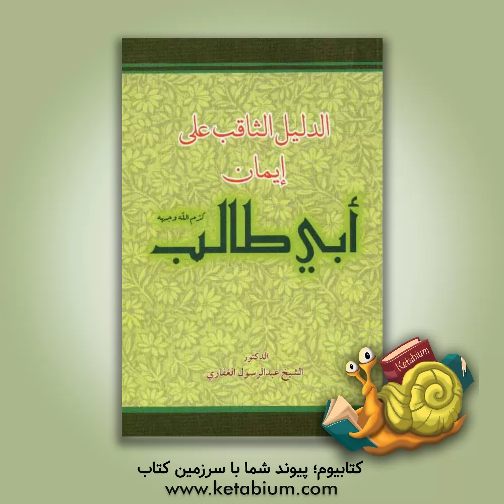 کتاب الدلیل الثاقب علی ایمان ابی طالب (ع) اثر عبدالرسول غفاری