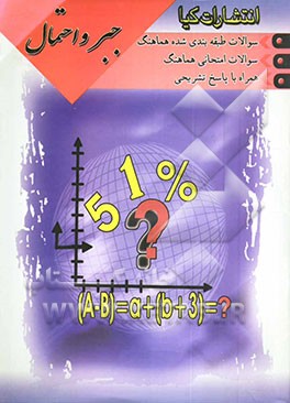 کتاب سوالات امتحانات طبقه بندی شده  جبر و احتمال همراه با پاسخ تشریحی اثر علی شریعتی