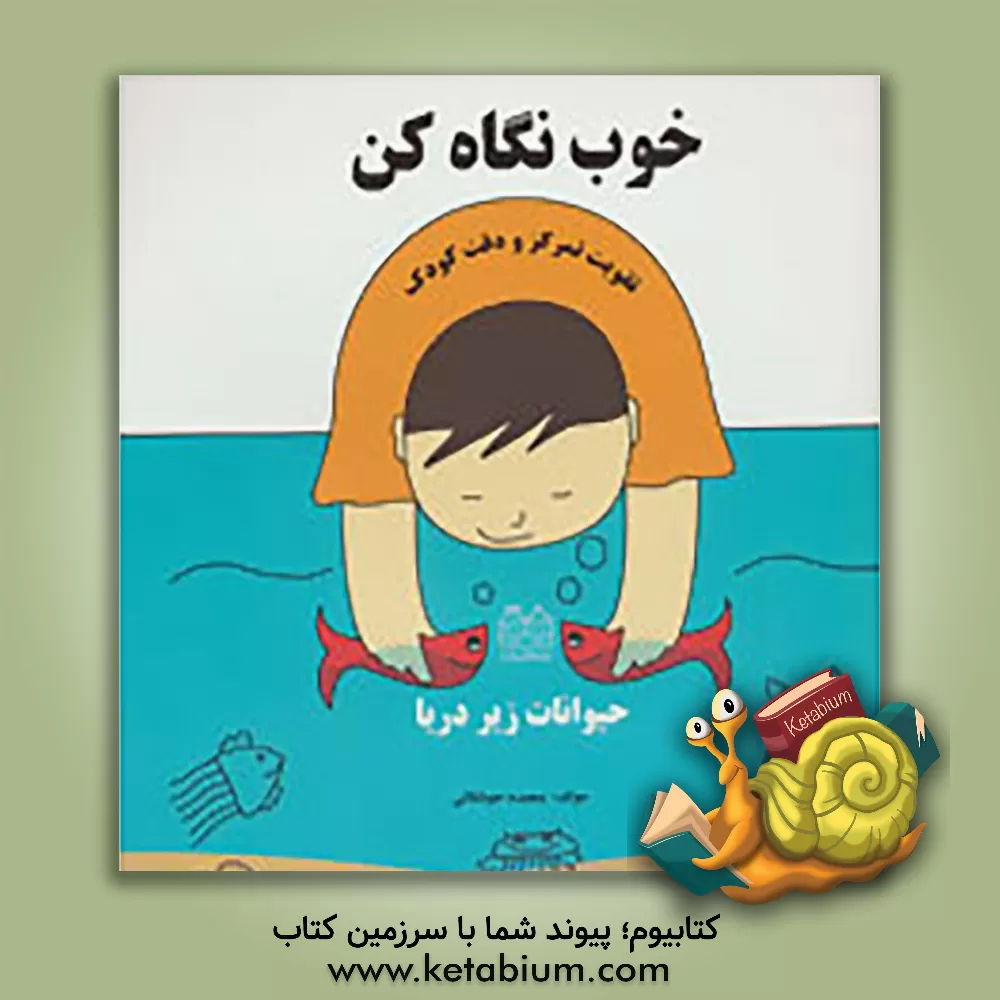 کتاب خوب نگاه کن: تقویت تمرکز و دقت کودک اثر سعیده جوشقانی