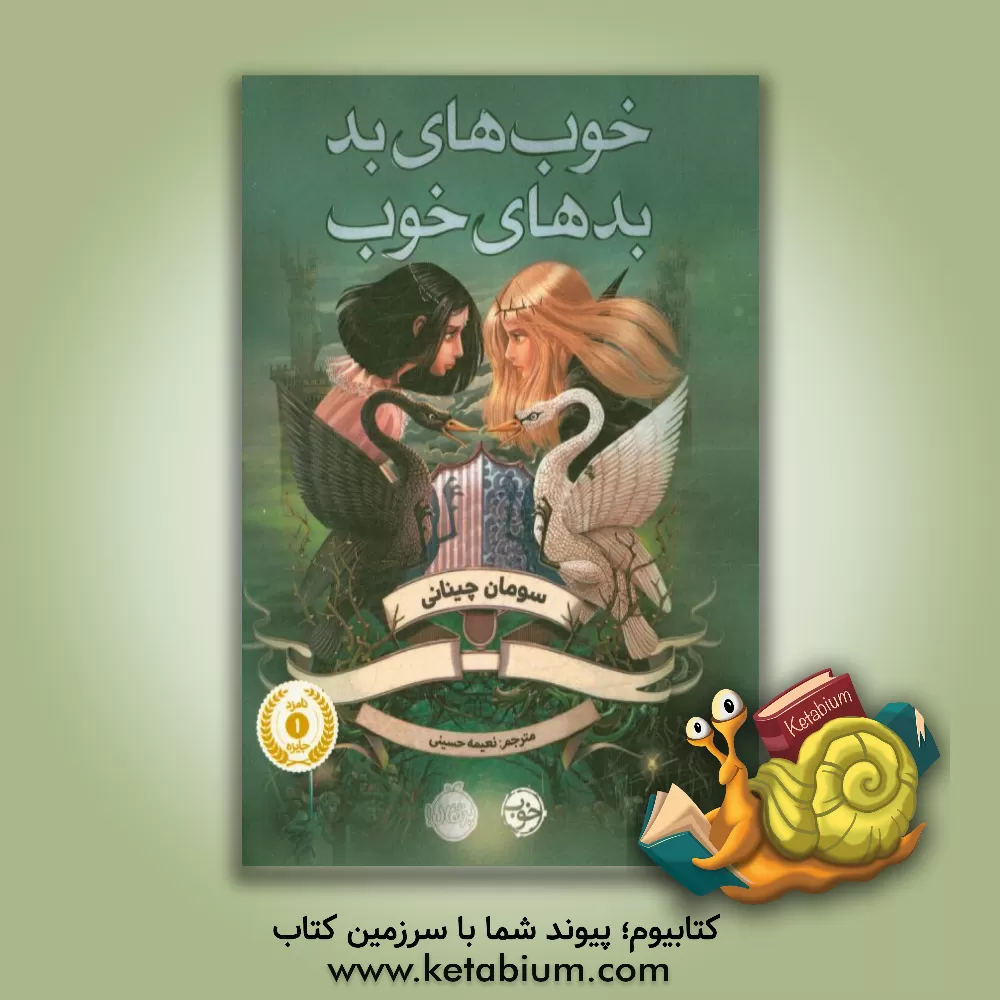 کتاب خوب های بد بدهای خوب اثر سومان چینانی