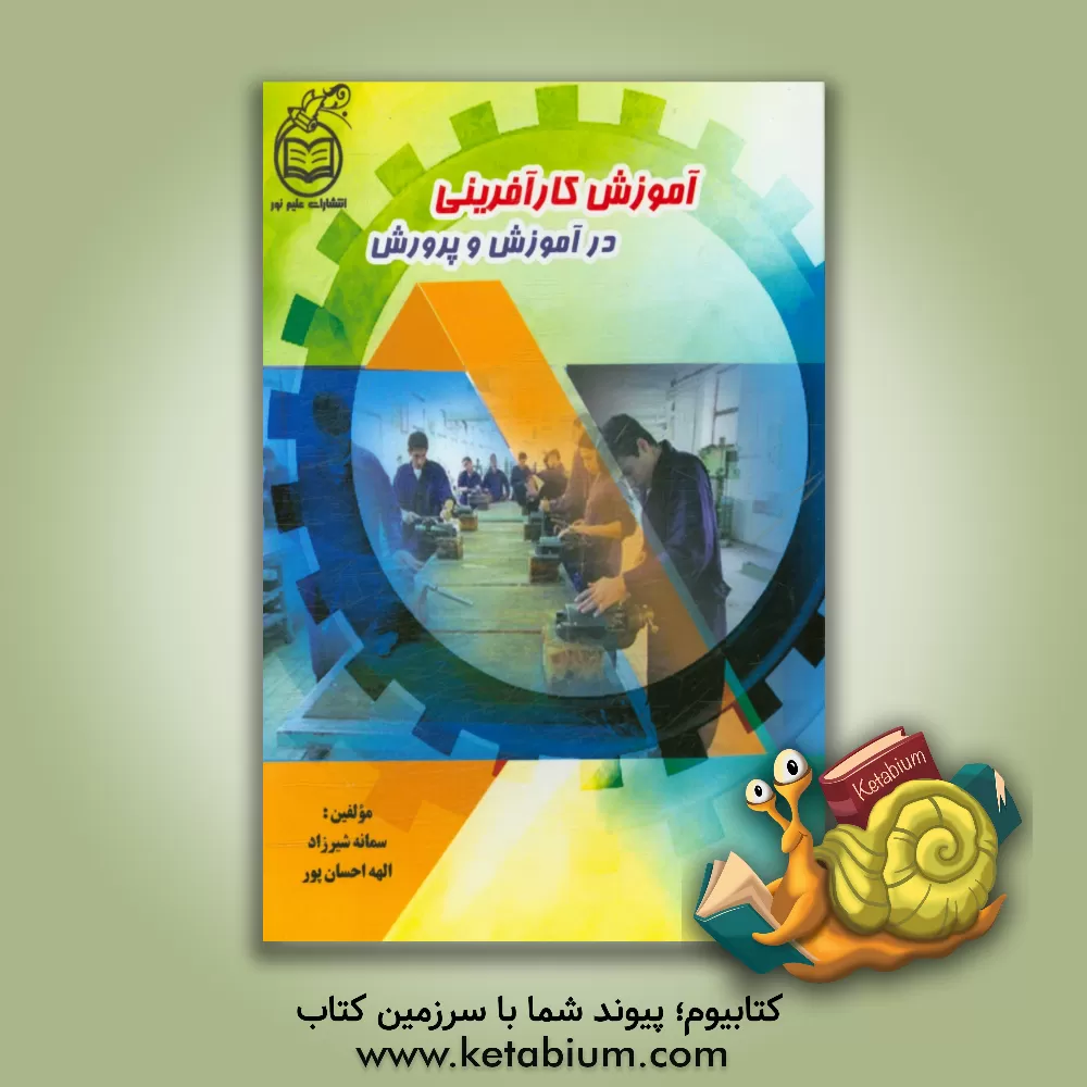 کتاب آموزش کارآفرینی در آموزش و پرورش اثر سمانه شیرزاد