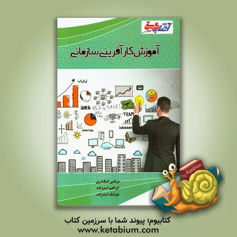 کتاب آموزش کارآفرینی سازمانی اثر هوشنگ اسدزاده