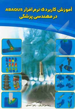 کتاب آموزش کاربرد نرم افزار ABAQUS در مهندسی پزشکی اثر زهرا اسدی