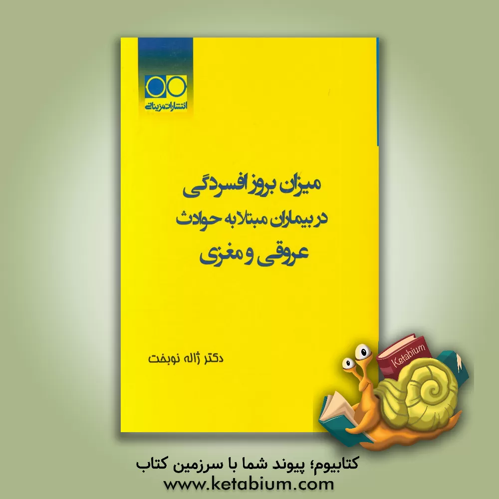 کتاب میزان بروز افسردگی در بیماران مبتلا به حوادث عروقی مغزی اثر ژاله نوبخت‌پیربازاری
