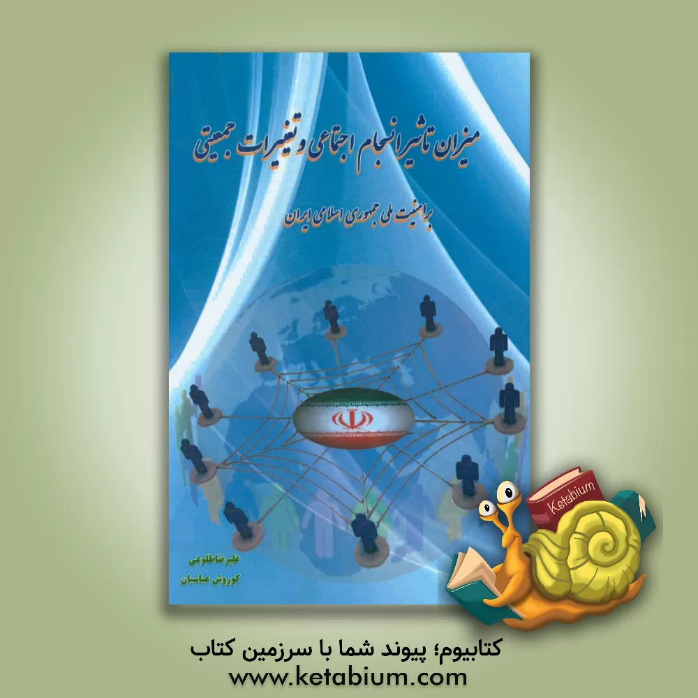 کتاب میزان تاثیر انسجام اجتماعی و تغییرات جمعیتی بر امنیت ملی جمهوری اسلامی ایران اثر علیرضا طلوعی