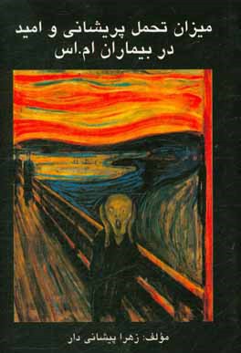 کتاب میزان تحمل پریشانی و امید در بیماران ام. اس. اثر زهرا پیشانی‌دار