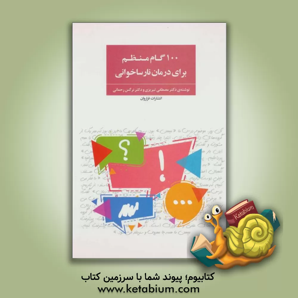 کتاب 100 گام منظم برای درمان نارساخوانی اثر مصطفی تبریزی