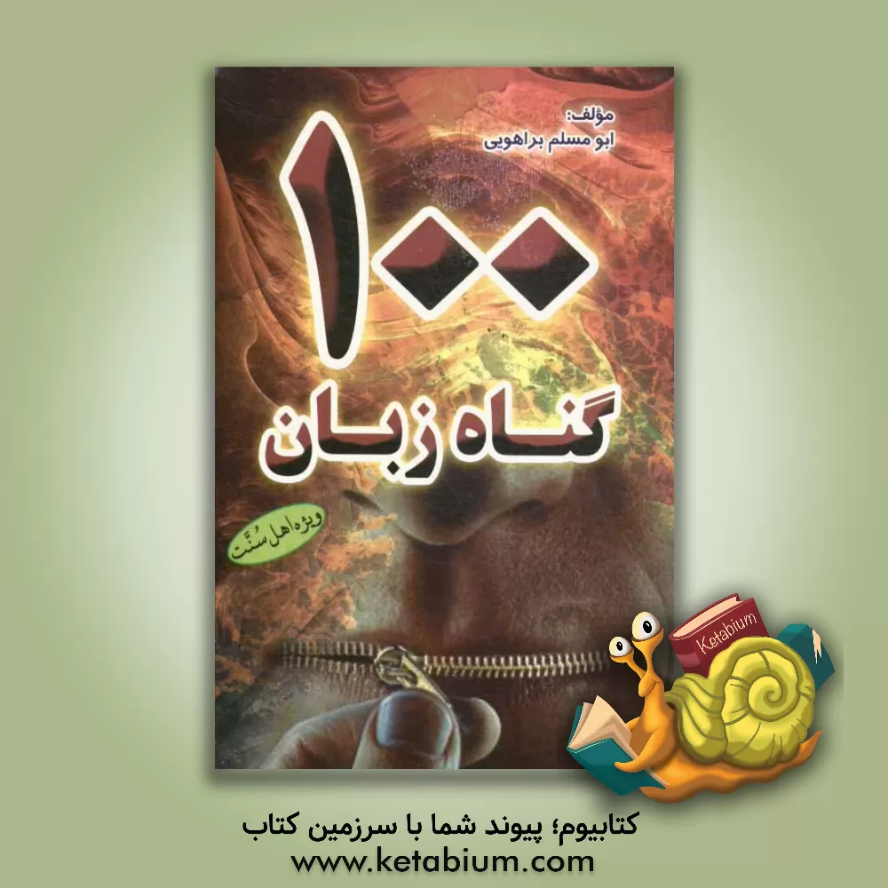کتاب 100 گناه زبان |اثر ابومسلم براهویی