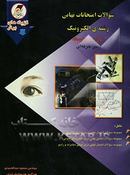 کتاب سوالات امتحانات نهایی سال سوم رشته ی الکترونیک: دانش آموزان و داوطلبان سال سوم متوسطه فنی حرفه ای با پاسخ های کاملا تشریحی و آموزنده اثر مسعود عبدالحمیدی