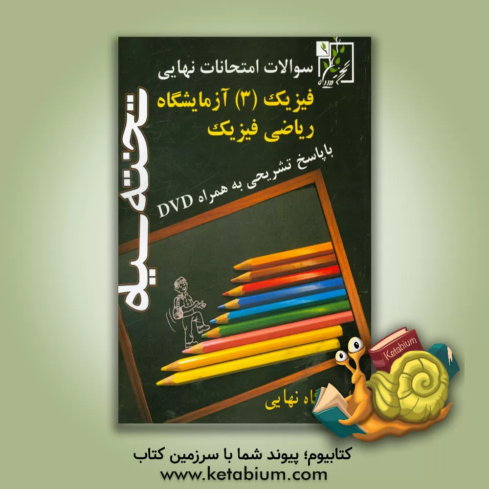 کتاب سوالات امتحانات نهایی فیزیک (3) و آزمایشگاه ریاضی و فیزیک با پاسخ تشریحی به همراه DVD اثر گروه مولفان تخته سیاه