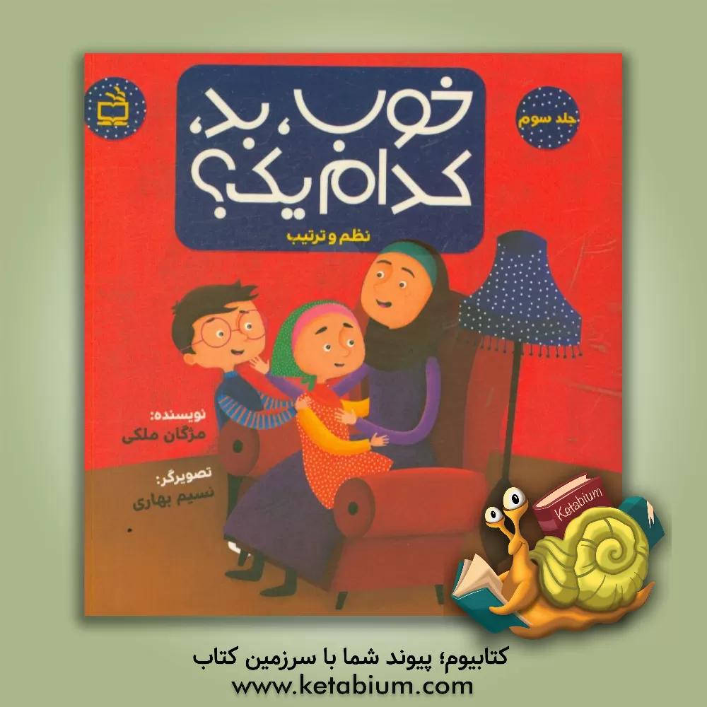 کتاب خوب، بد، کدام  یک؟: نظم و ترتیب اثر مژگان ملکی