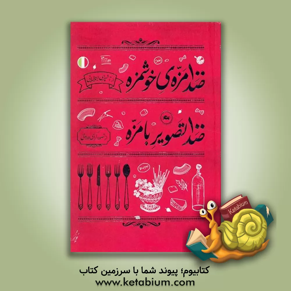 کتاب 100 مزه ی خوشمزه: از آشپزی ایتالیایی، 100 تصویر بامزه: از تصویرگرای ایرونی اثر نوشین آقامحمدشیرازی