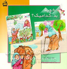 کتاب خوب، بد، کدامیک؟ اثر مژگان ملکی