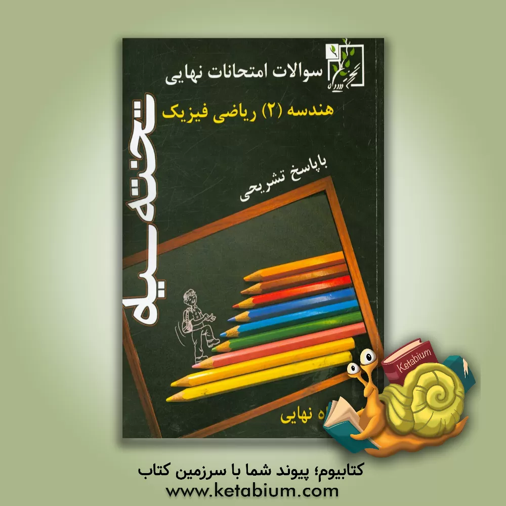 کتاب سوالات امتحانات نهایی هندسه (2) ریاضی فیزیک: با پاسخ تشریحی اثر گروه مولفان تخته سیاه
