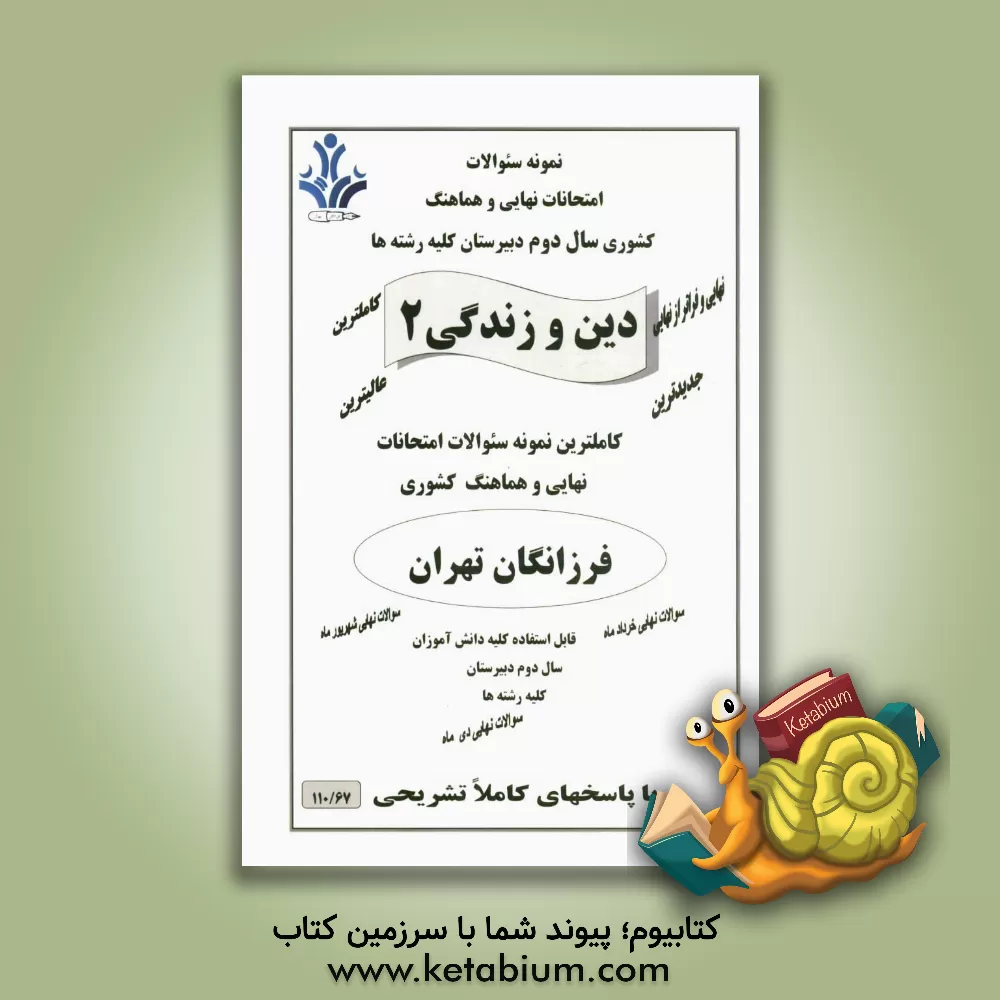 کتاب سئوالات امتحانات نهایی زبان فارسی تخصصی 3: کامل ترین نمونه سئوالات امتحانات نهایی هماهنگ کشوری: سال سوم دبیرستان: قابل استفاده کلیه دانش آموزان رشته ا اثر مریم اکبری