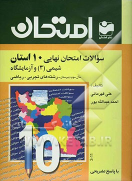 کتاب سوالات امتحان نهایی 10 استان با پاسخ تشریحی: شیمی (3) و آزمایشگاه سال سوم دبیرستان - رشته ی ریاضی و تجربی: سوالات امتحان نهایی استان های مختلف کشور، . اثر احمد عبدالله‌پور