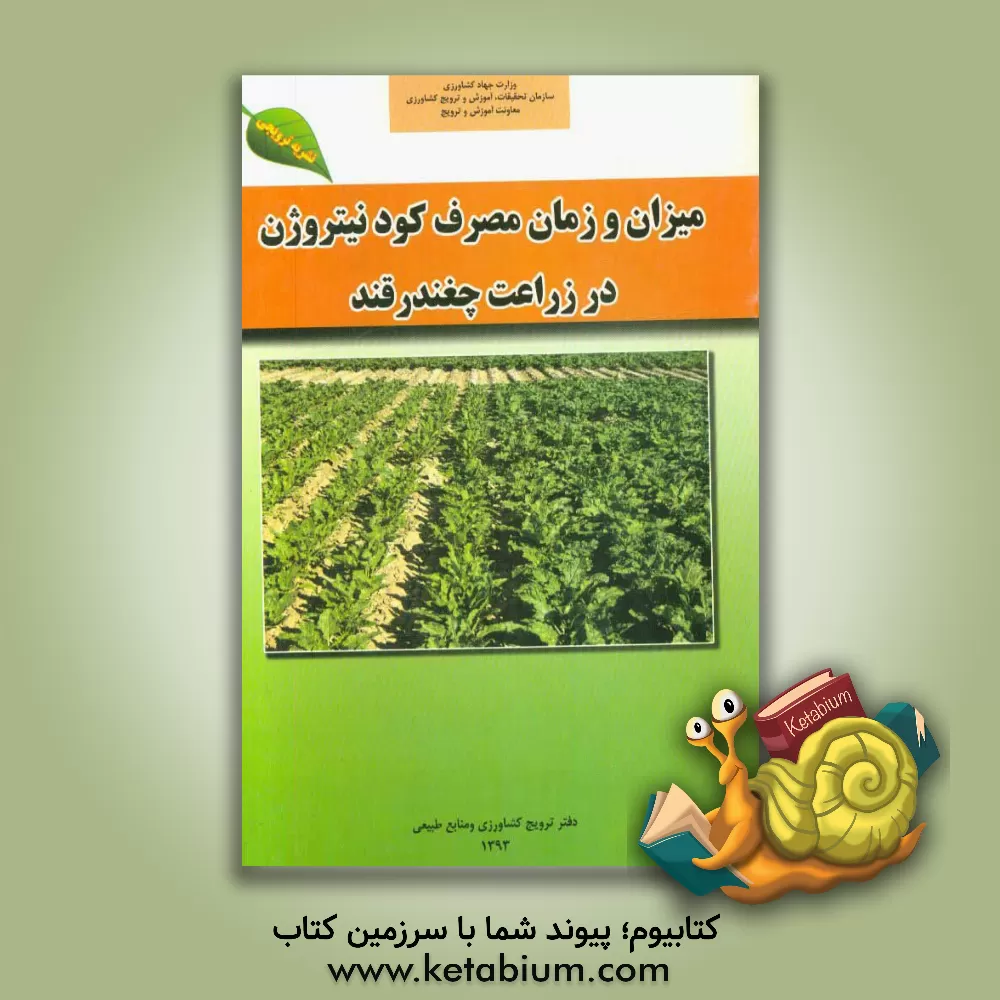 کتاب میزان و زمان مصرف کود نیتروژن در زراعت چغندرقند اثر حمید نوشاد