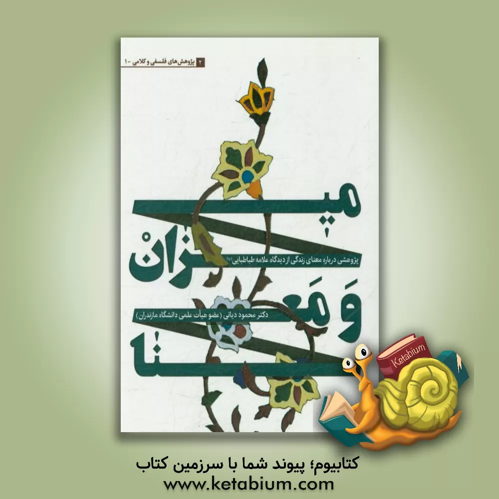 کتاب میزان و معنا: پژوهشی درباره معنای زندگی از دیدگاه علامه طباطبایی (ره) اثر محمود دیانی