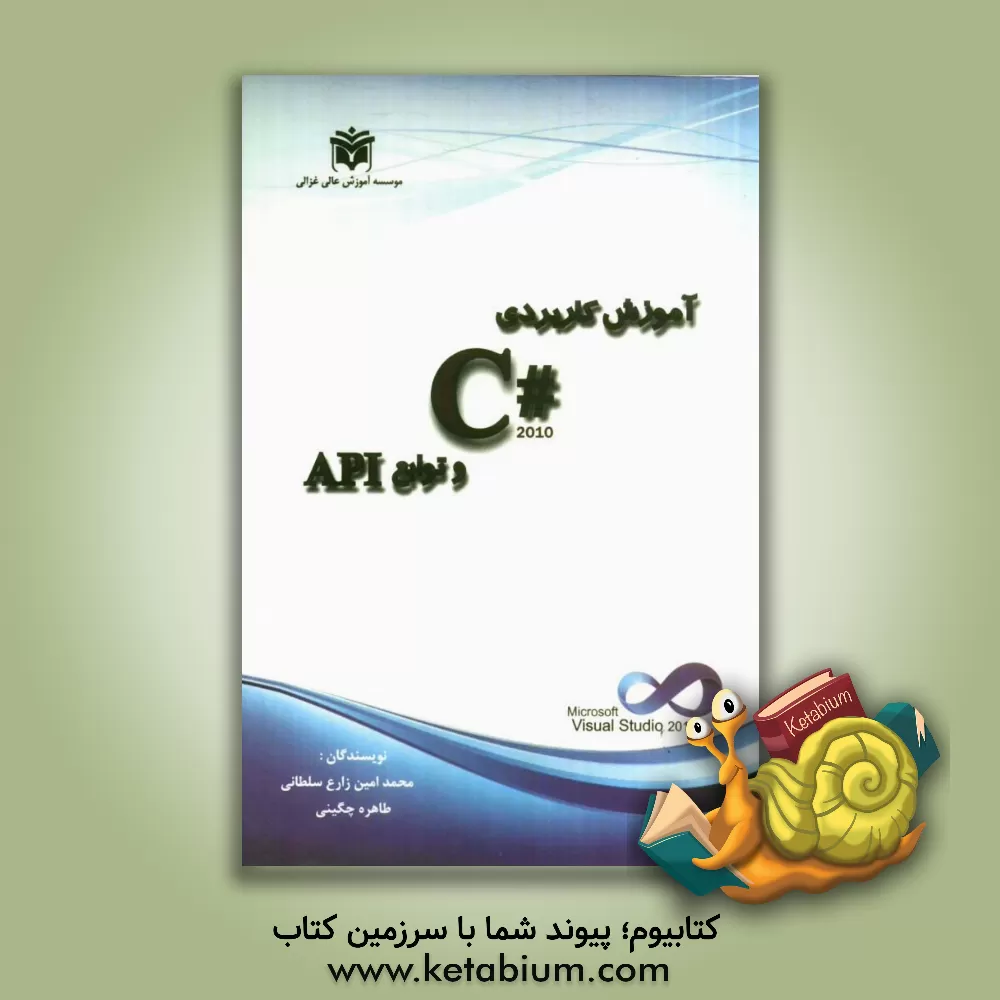 کتاب آموزش کاربردی 2010 C#.Net و توابع API اثر محمدامین زارع‌سلطانی