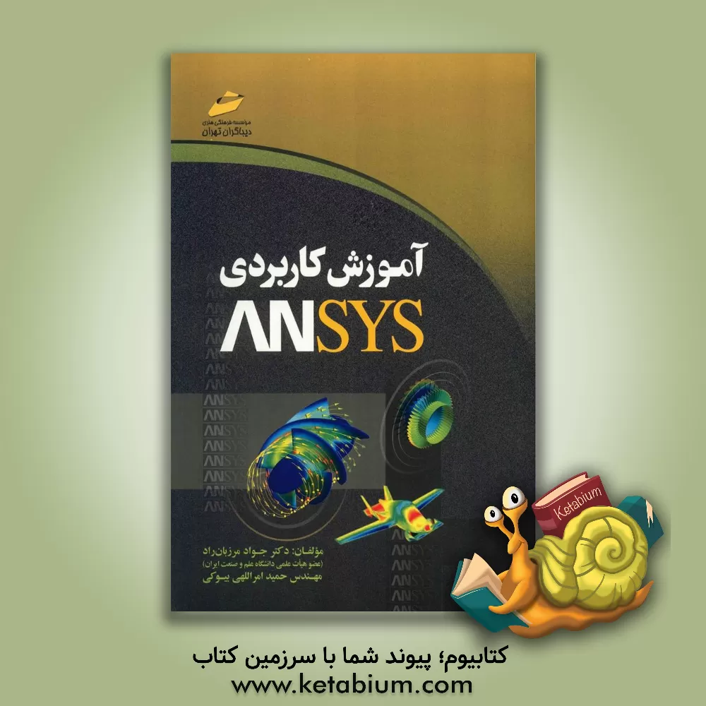 کتاب آموزش کاربردی ANSYS اثر جواد مرزبان‌راد