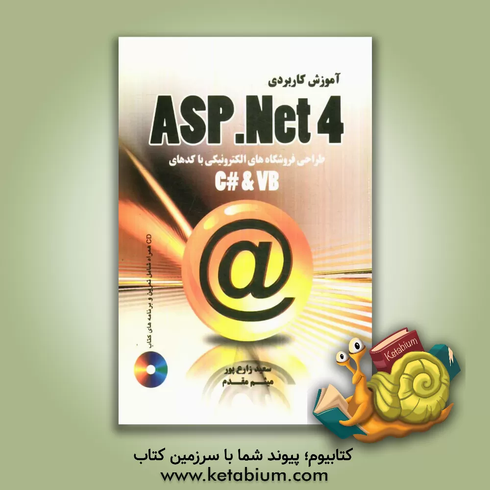کتاب آموزش کاربردی ASP.NET 4.0 طراحی و ساخت فروشگاه الکترونیکی با کدهای (C# & VB.NET) اثر سعید زارع‌پور