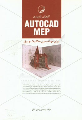 کتاب آموزش کاربردی Auto CAD Mep: برای مهندسین مکانیک و برق اثر رامین تابان