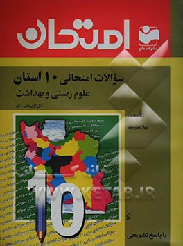 کتاب سوالات امتحانی 10 استان علوم زیستی و بهداشت سال اول دبیرستان - رشته ی عمومی اثر لیلا هنرمند