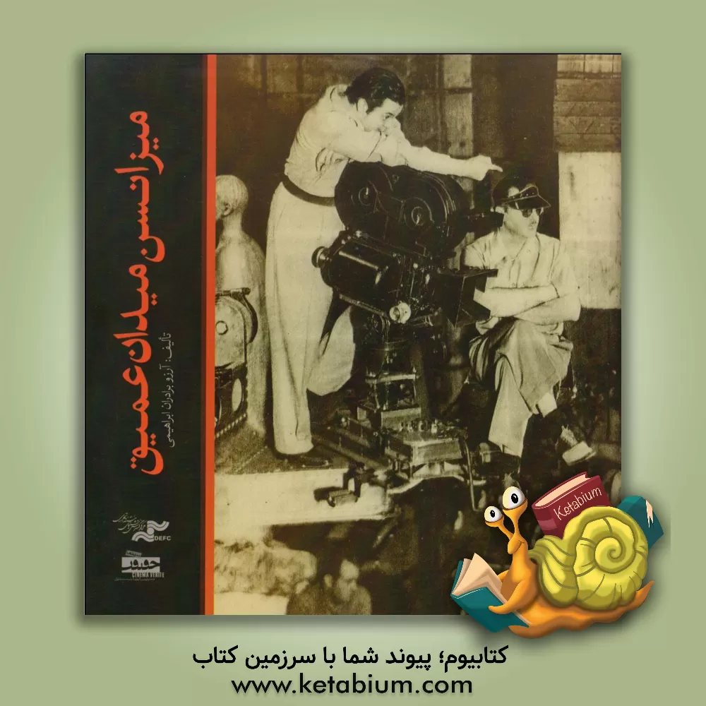 کتاب میزانسن میدان عمیق اثر آرزو برادران‌ابراهیمی