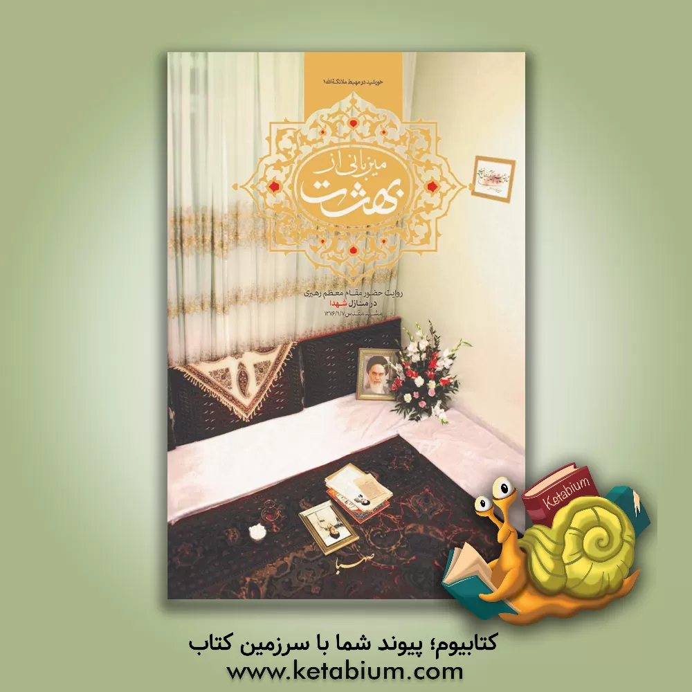 کتاب میزبانی از بهشت: روایت حضور مقام معظم رهبری در منازل شهدا مشهد مقدس 1376/1/7