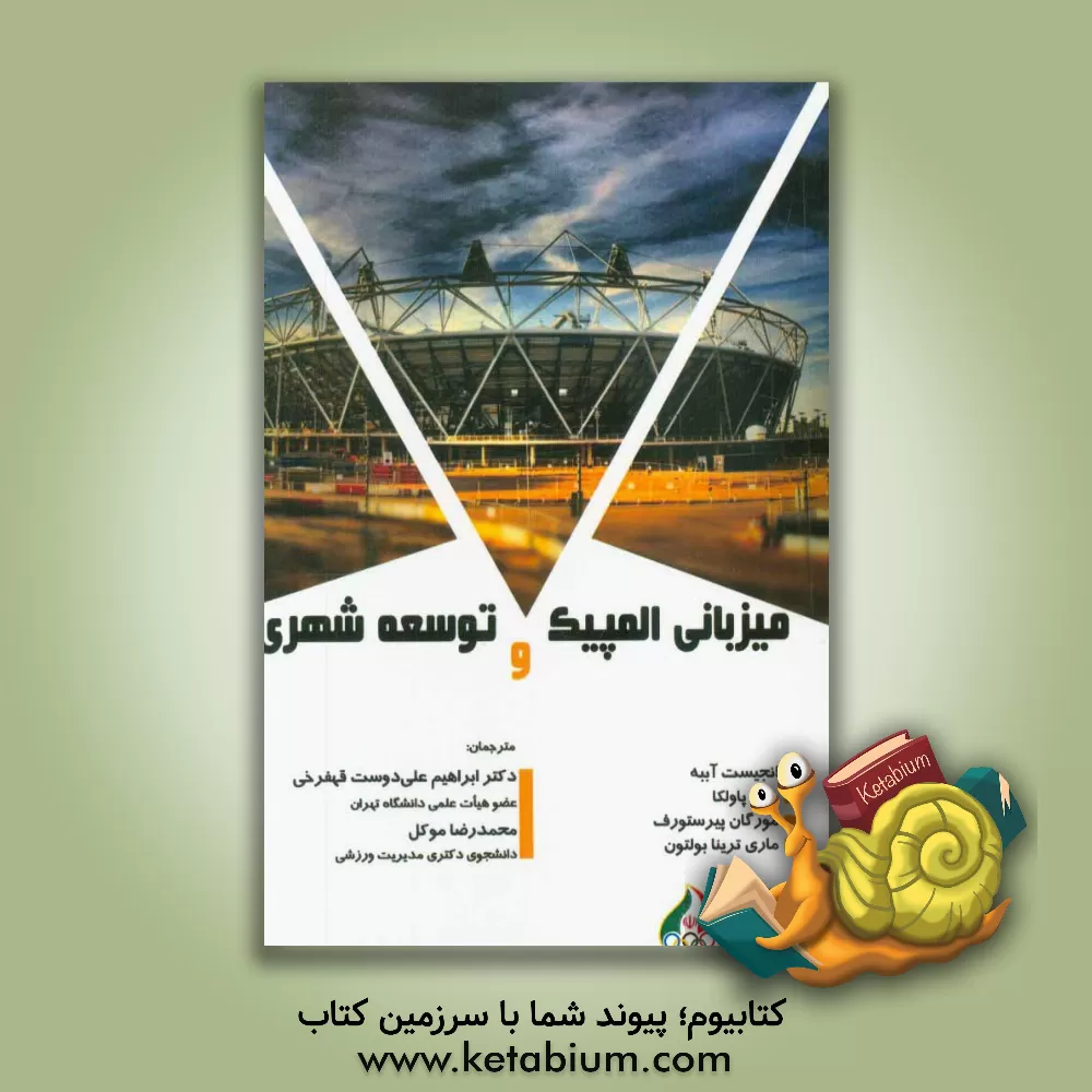 کتاب میزبانی المپیک و توسعه شهری اثر انجیست آببه