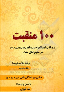 کتاب 100 منقبت: ترجمه کتاب شریف مئه منقبه اثر محمدبن‌احمد ابن‌شاذان
