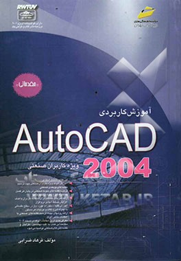 کتاب آموزش کاربردی AutoCAD 2004 "برای کاربران صنعتی" مقدماتی اثر فرهاد ضرابی