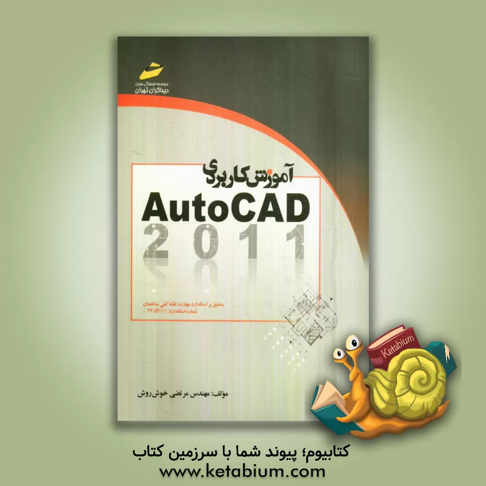 کتاب آموزش کاربردی AutoCAD 2011 اثر مرتضی خوش‌روش