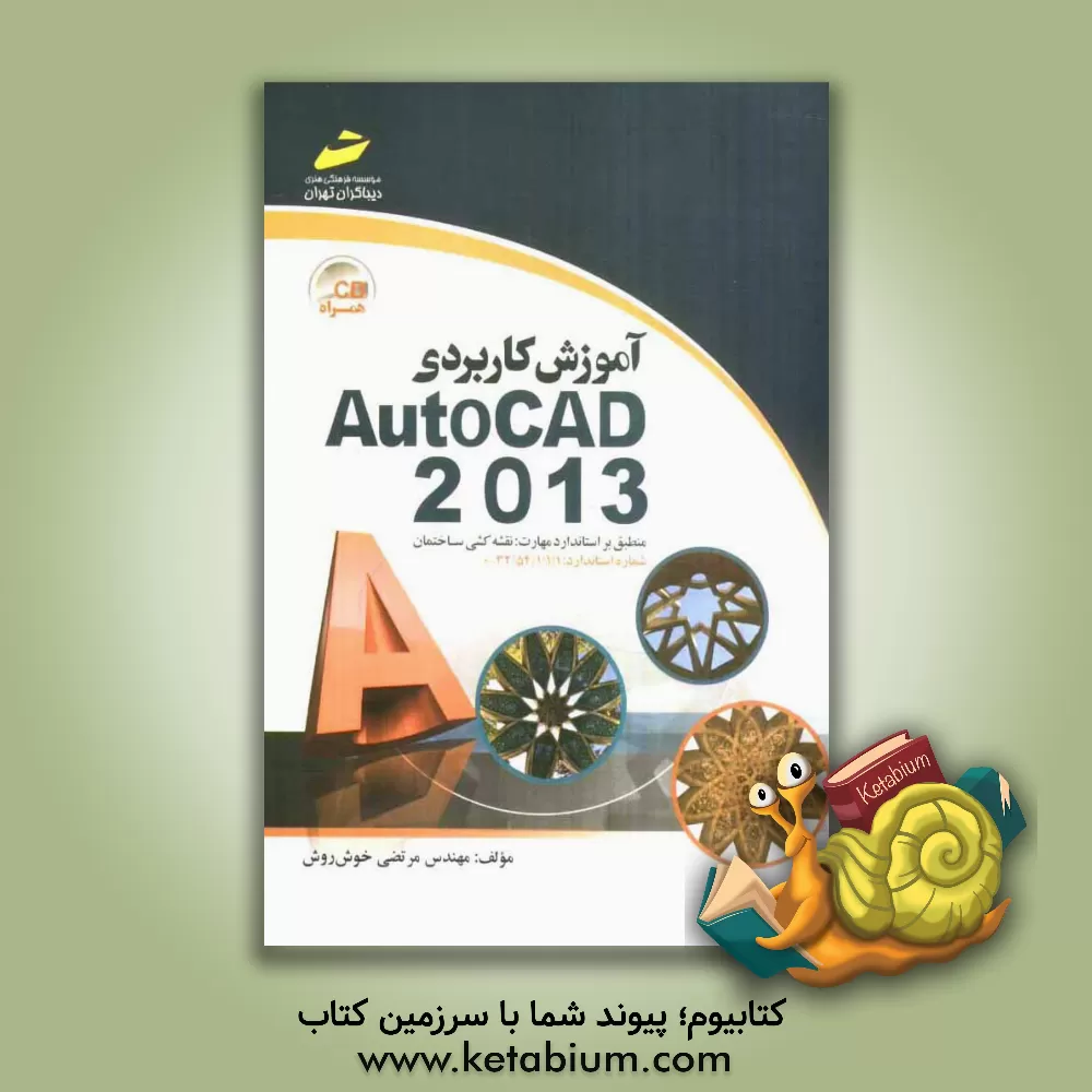 کتاب آموزش کاربردی AutoCAD 2013 اثر مرتضی خوش‌روش